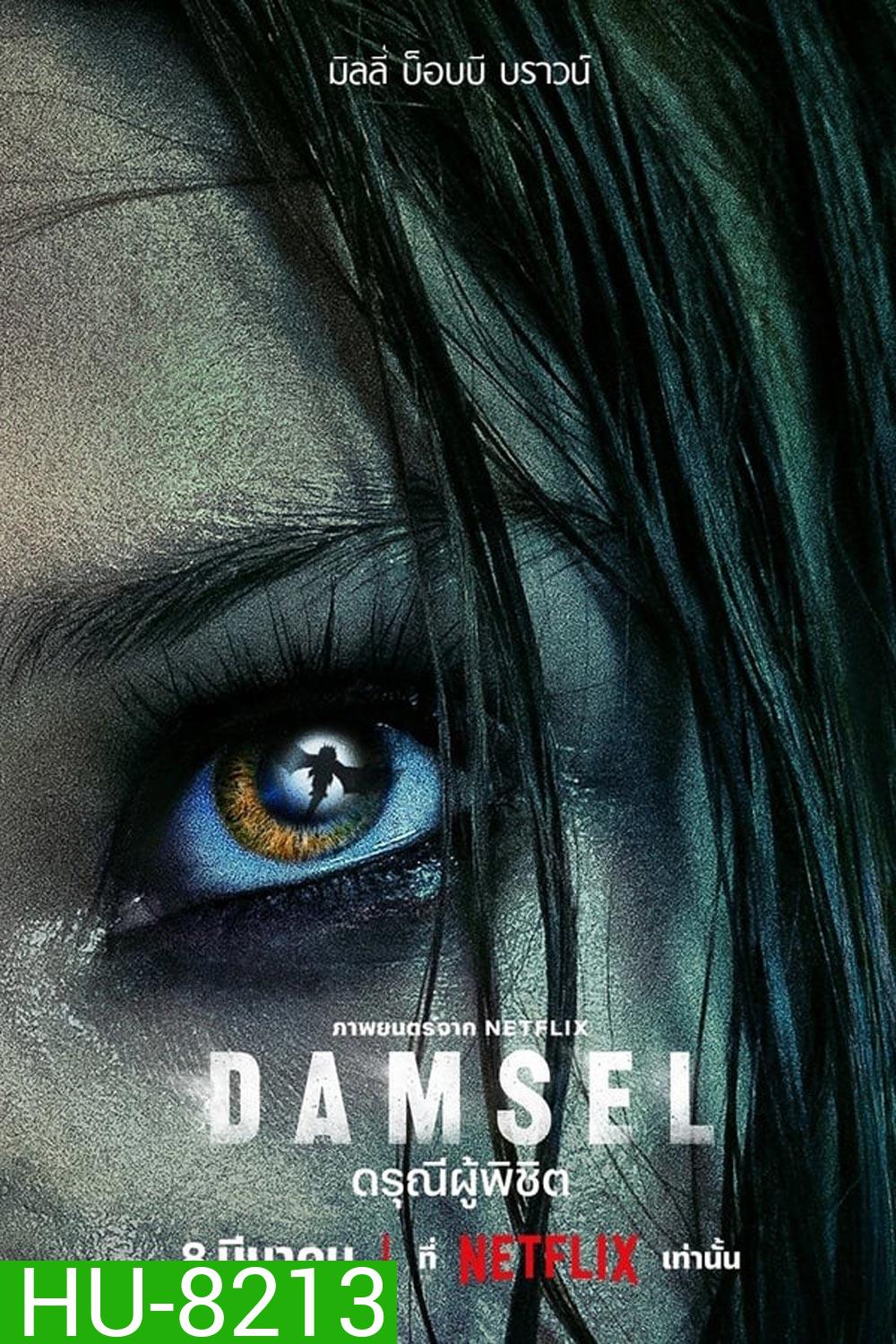 Damsel ดรุณีผู้พิชิต (2024)