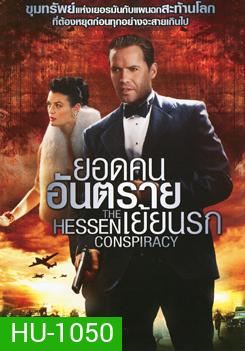 The Hessen Conspiracy ยอดคนอันตรายเย้ยนรก
