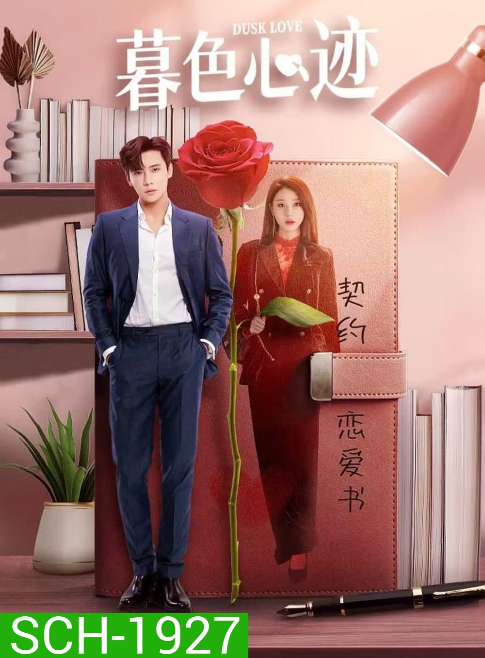 Dusk Love เล่ห์รักแดนสนธยา (2024) EP.1-24