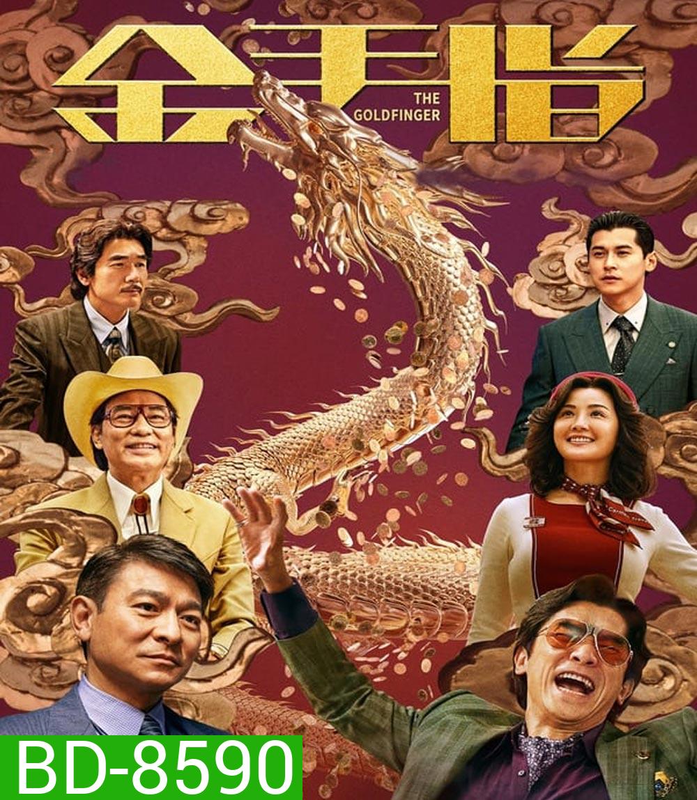 The Goldfinger โคตรพยัคฆ์ชนคนมือทอง (2023)