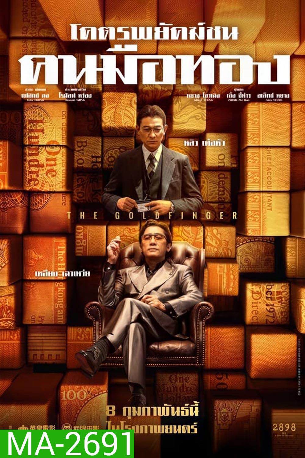 The Goldfinger โคตรพยัคฆ์ชนคนมือทอง (2023)