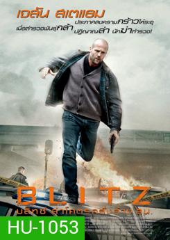 Blitz บลิทซ์ ล่าโคตรคลั่งล้าง สน.