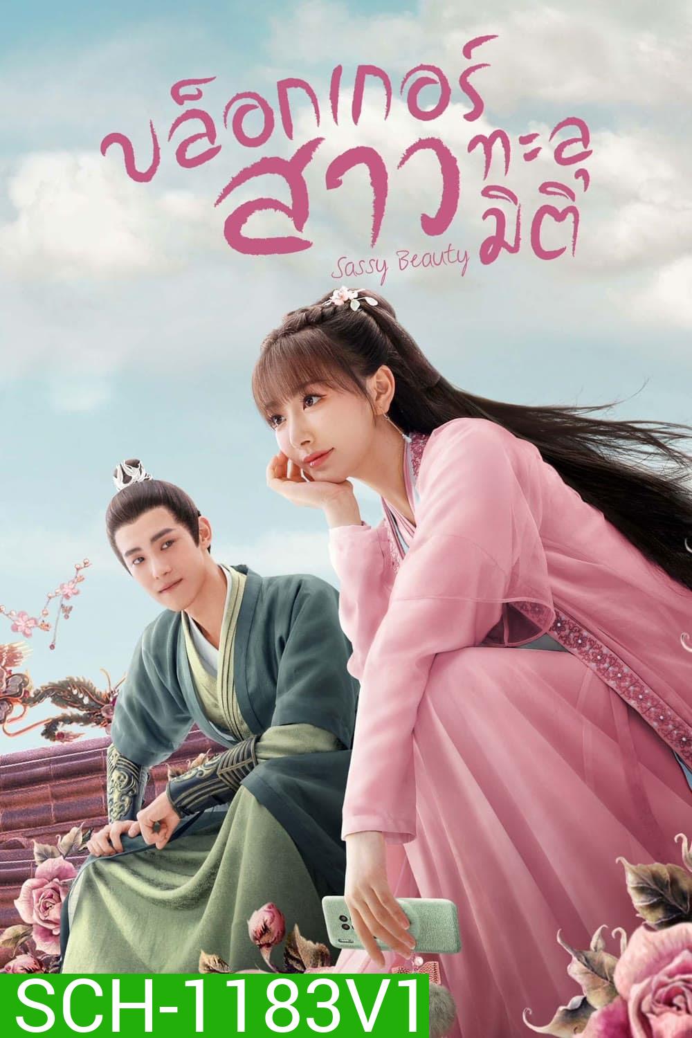 บล็อกเกอร์สาวทะลุมิติ Sassy Beauty (2022) 24 ตอนจบ