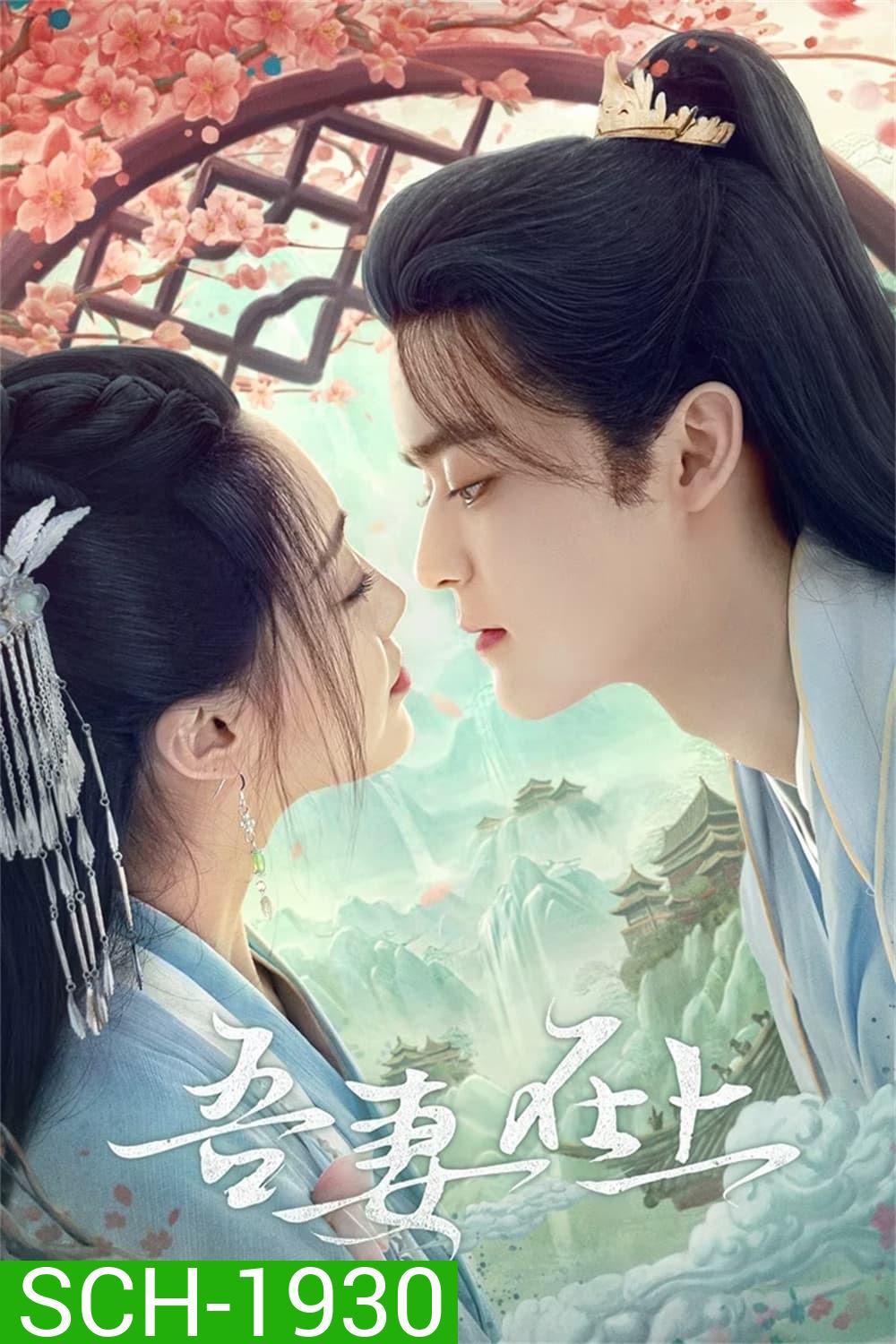My Beloved Wife (2024) แม่ทัพหญิงยอดดวงใจ (20 ตอน)