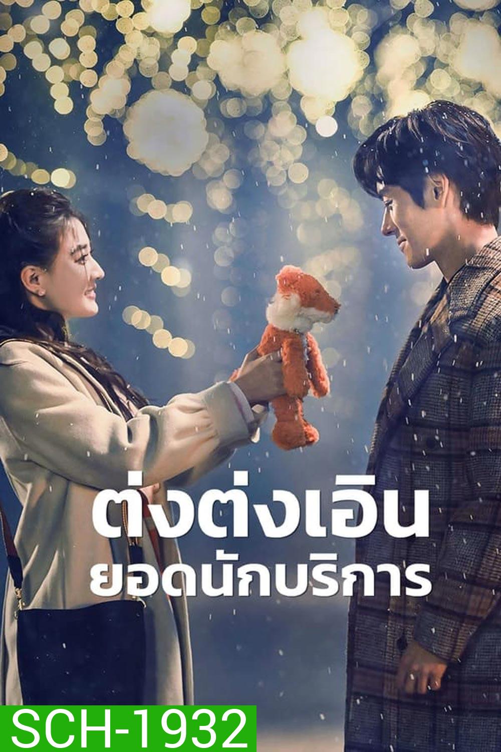 Hello, I m at Your Service ต่งต่งเอินยอดนักบริการ (2023)
