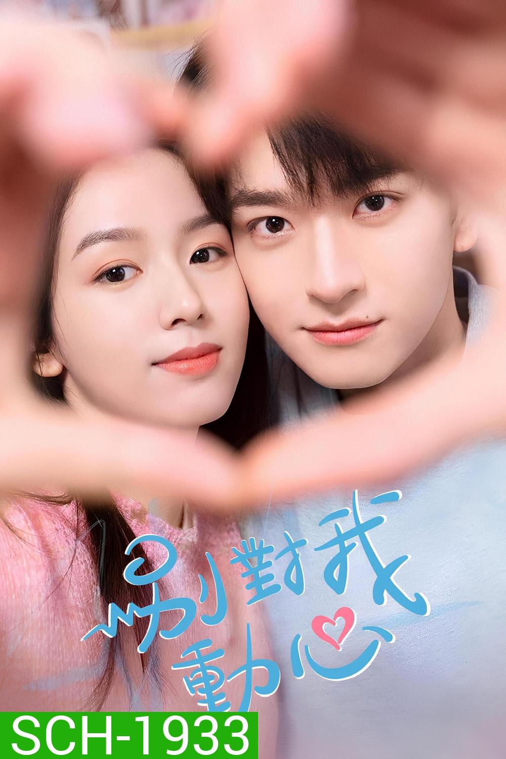 อย่ารักฉันเลย Everyone loves me (2024) 24 ตอน