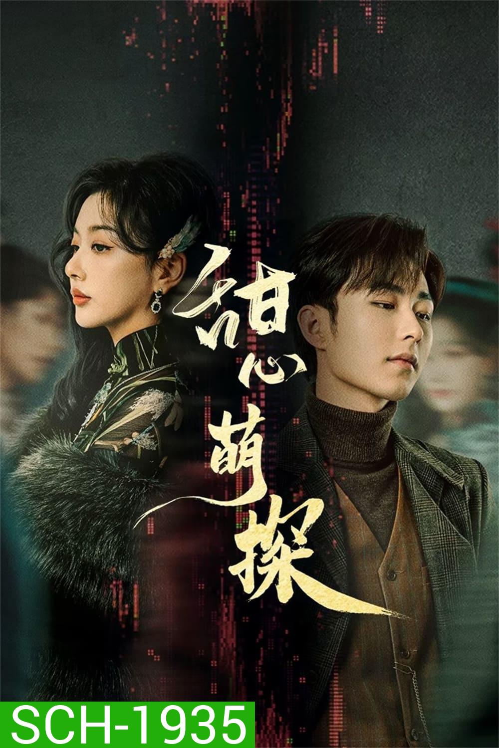 สืบรักไขหัวใจ The Soulmate (2024) 24 ตอน