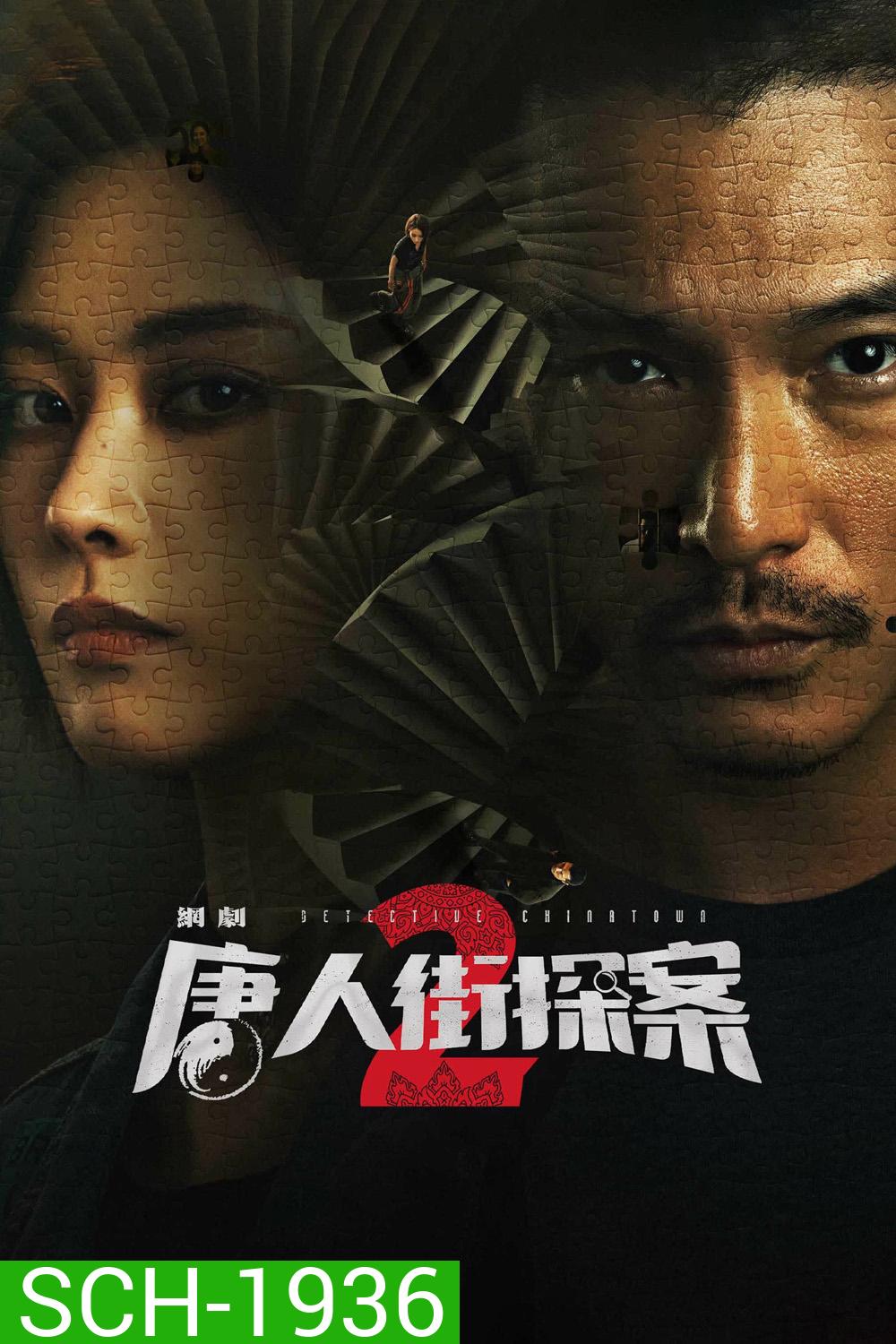Detective Chinatown 2 (2024) นักสืบไชน่าทาวน์ 2 (16 ตอน)
