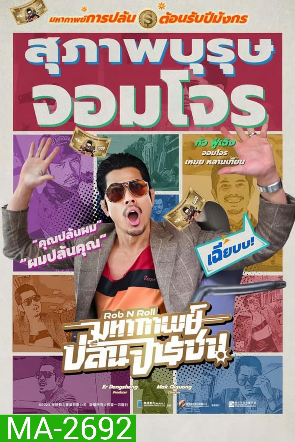 Rob N Roll มหากาพย์ปล้นจารชน (2024)