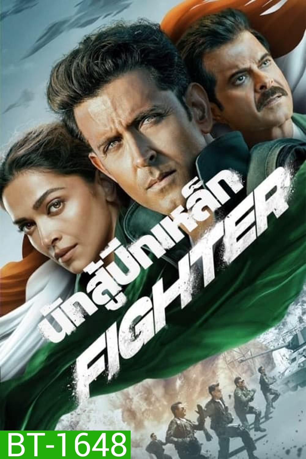 นักสู้ปีกเหล็ก Fighter (2024)