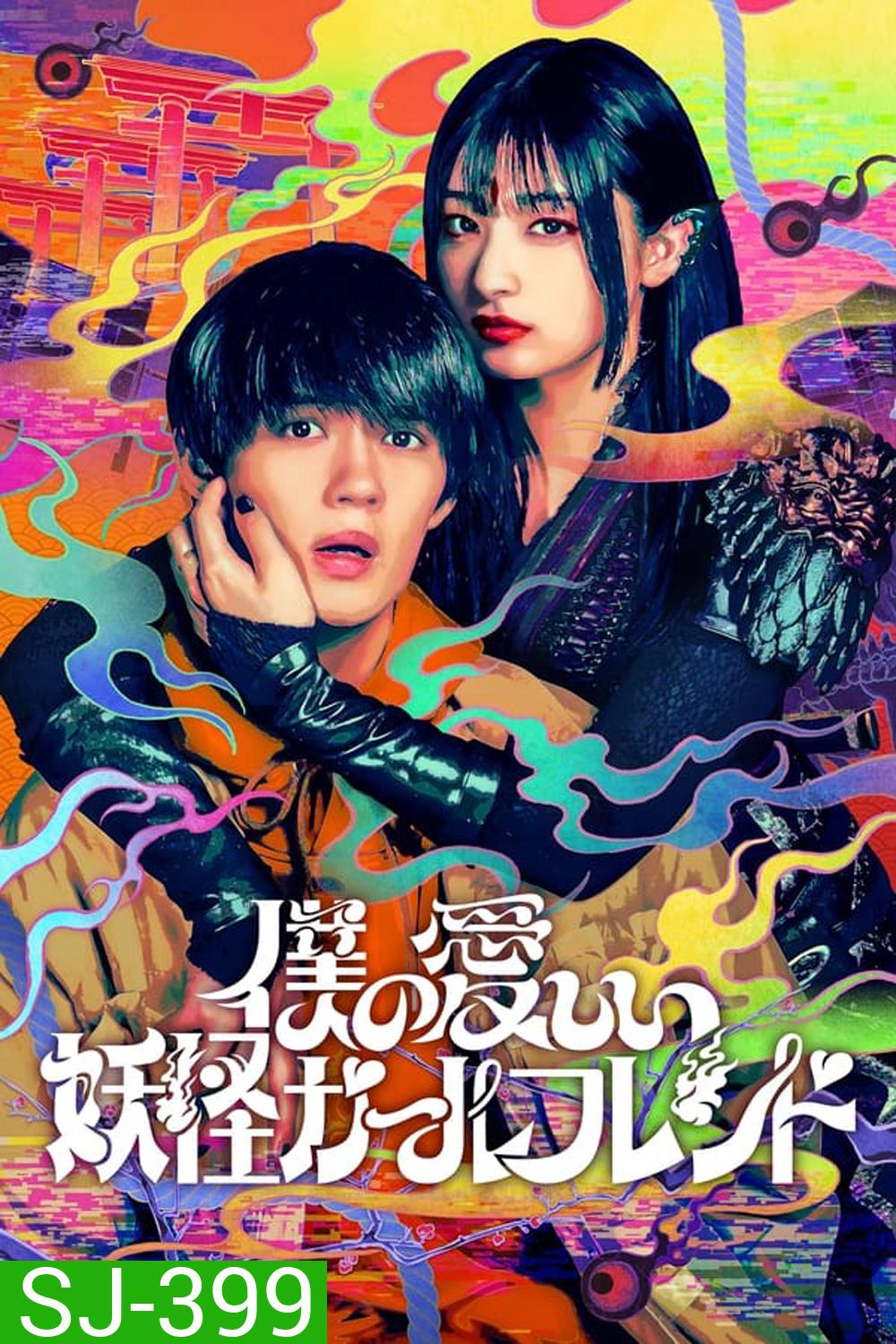 My Undead Yokai Girlfriend แฟนสาวโยไคที่รักของผม (2024)