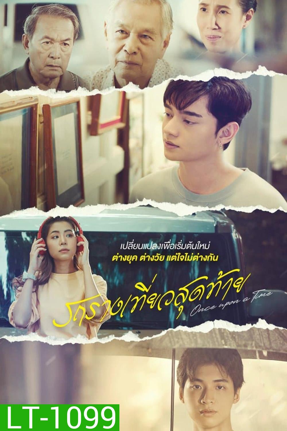 Once Upon a Time (2024) รถรางเที่ยวสุดท้าย (12 ตอน)