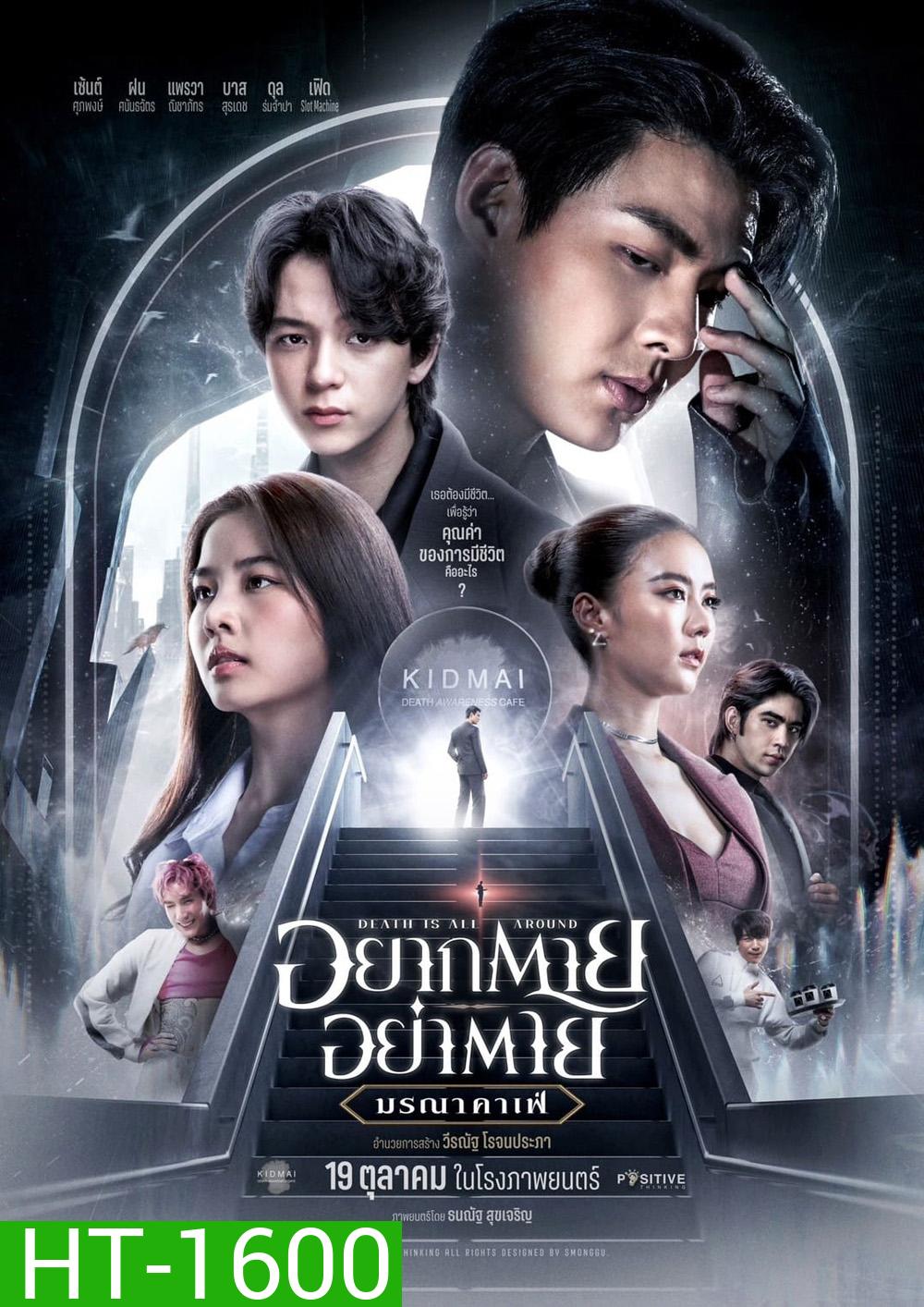 อยากตาย อย่าตาย มรณาคาเฟ่ Death Is All Around (2023)