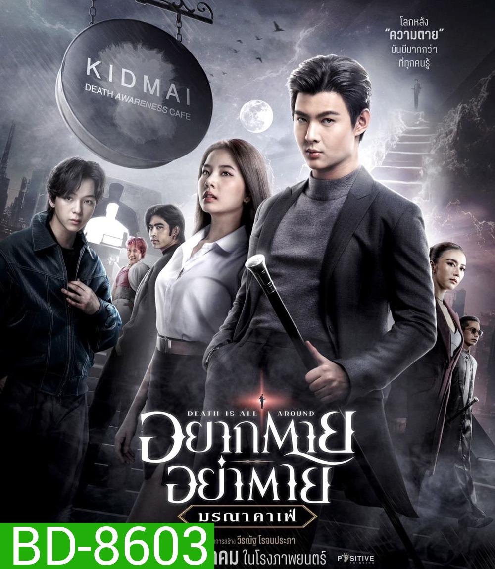 Death Is All Around (2023) อยากตาย อย่าตาย มรณาคาเฟ่