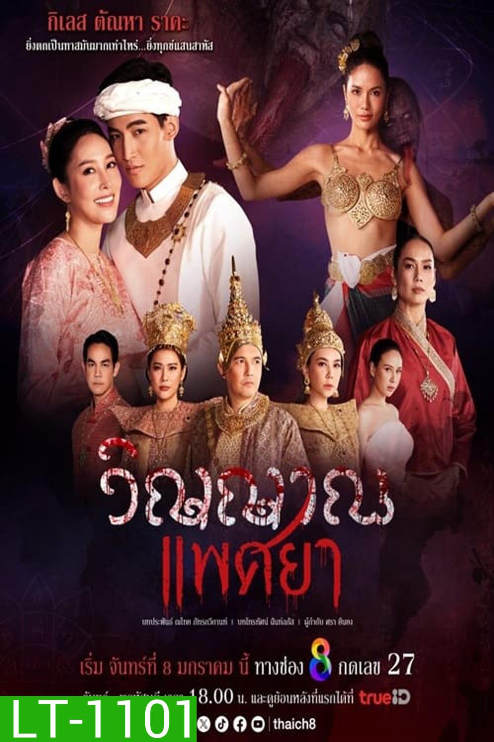 วิญญาณแพศยา (2024) 19 ตอน