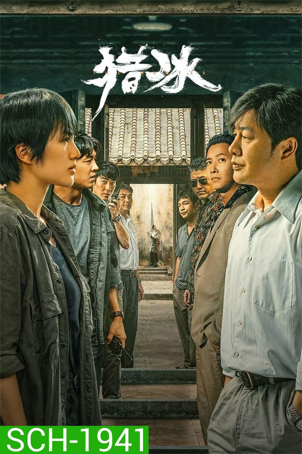 The Hunter (2024) 18 ตอน