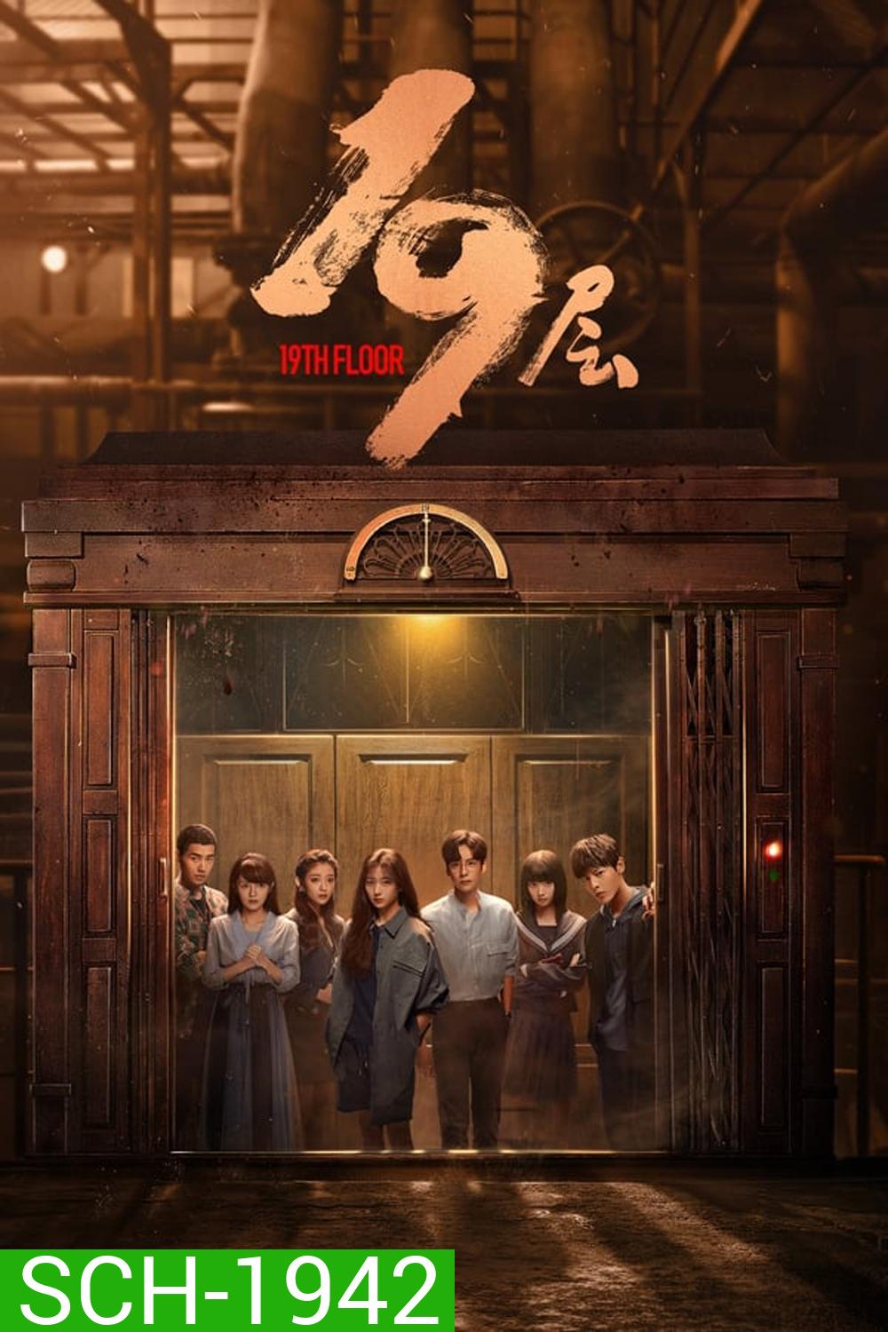19th Floor ชั้นที่ 19 (2024)