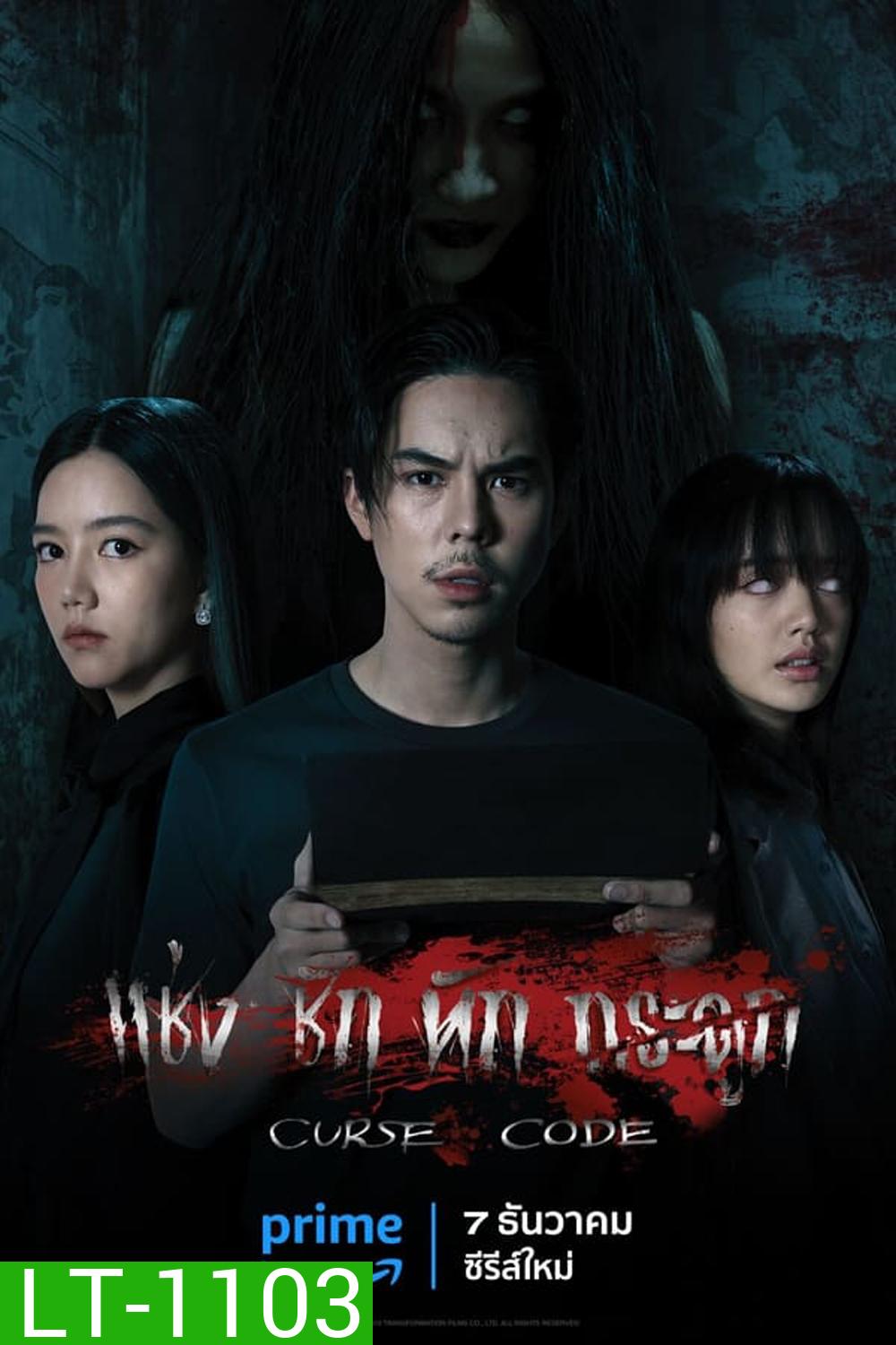 Curse Code (2023) แช่งชักหักกระดูก