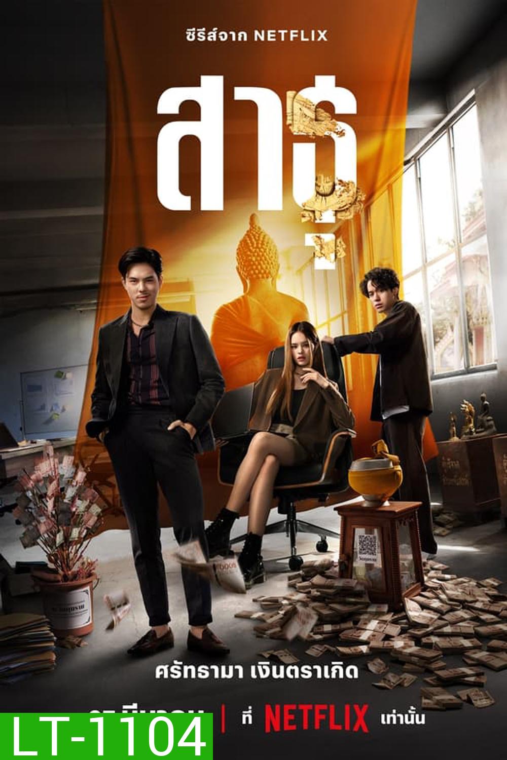 The Believers (2024) สาธุ ศรัทธามา เงินตราเกิด
