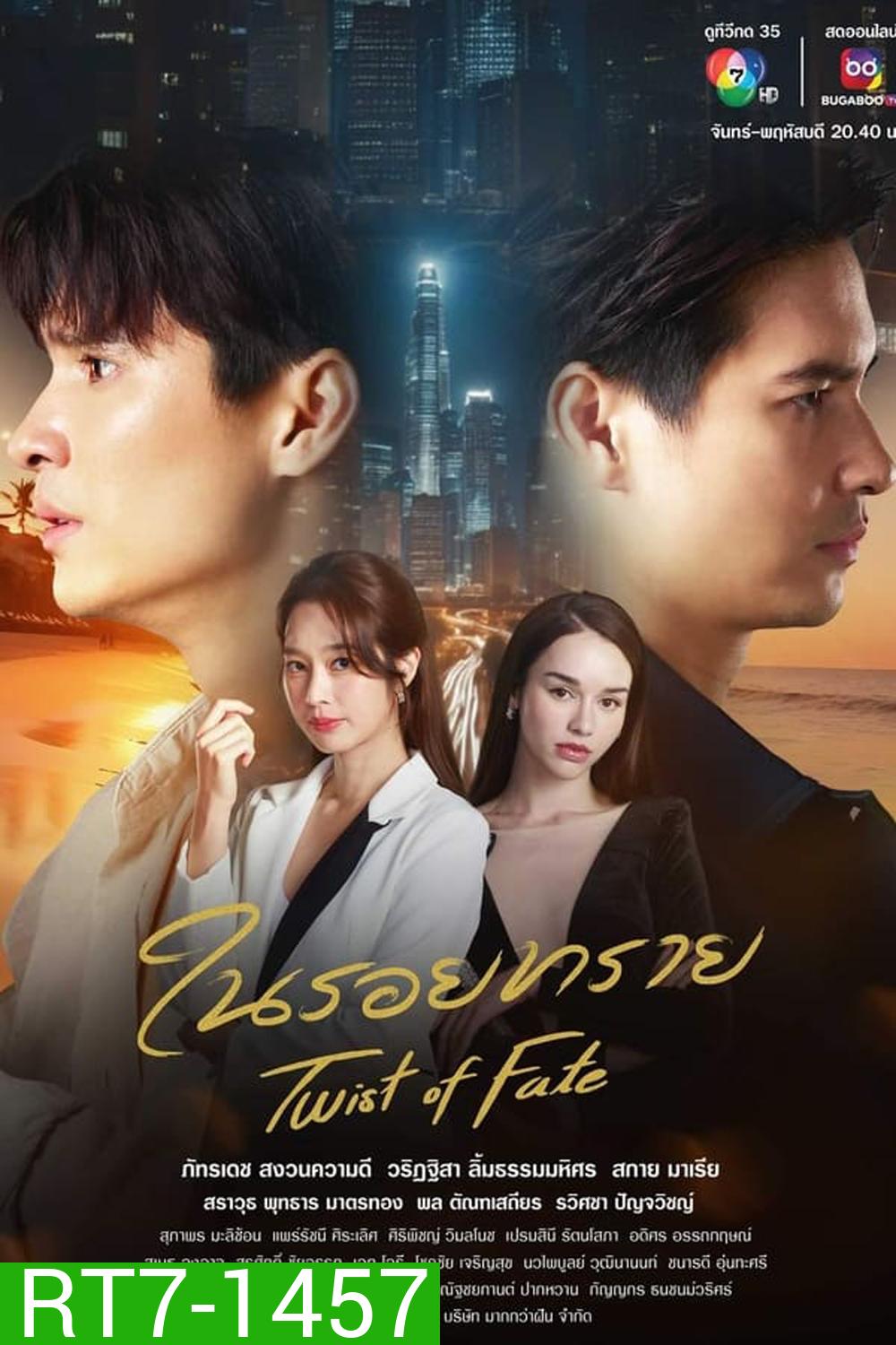 Twin Mission ในรอยทราย
