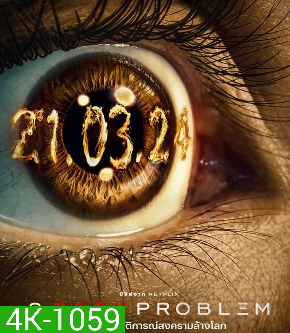 4K - 3 Body Problem (2024) ดาวซานถี่ อุบัติการณ์สงครามล้างโลก - แผ่นหนัง 4K UHD