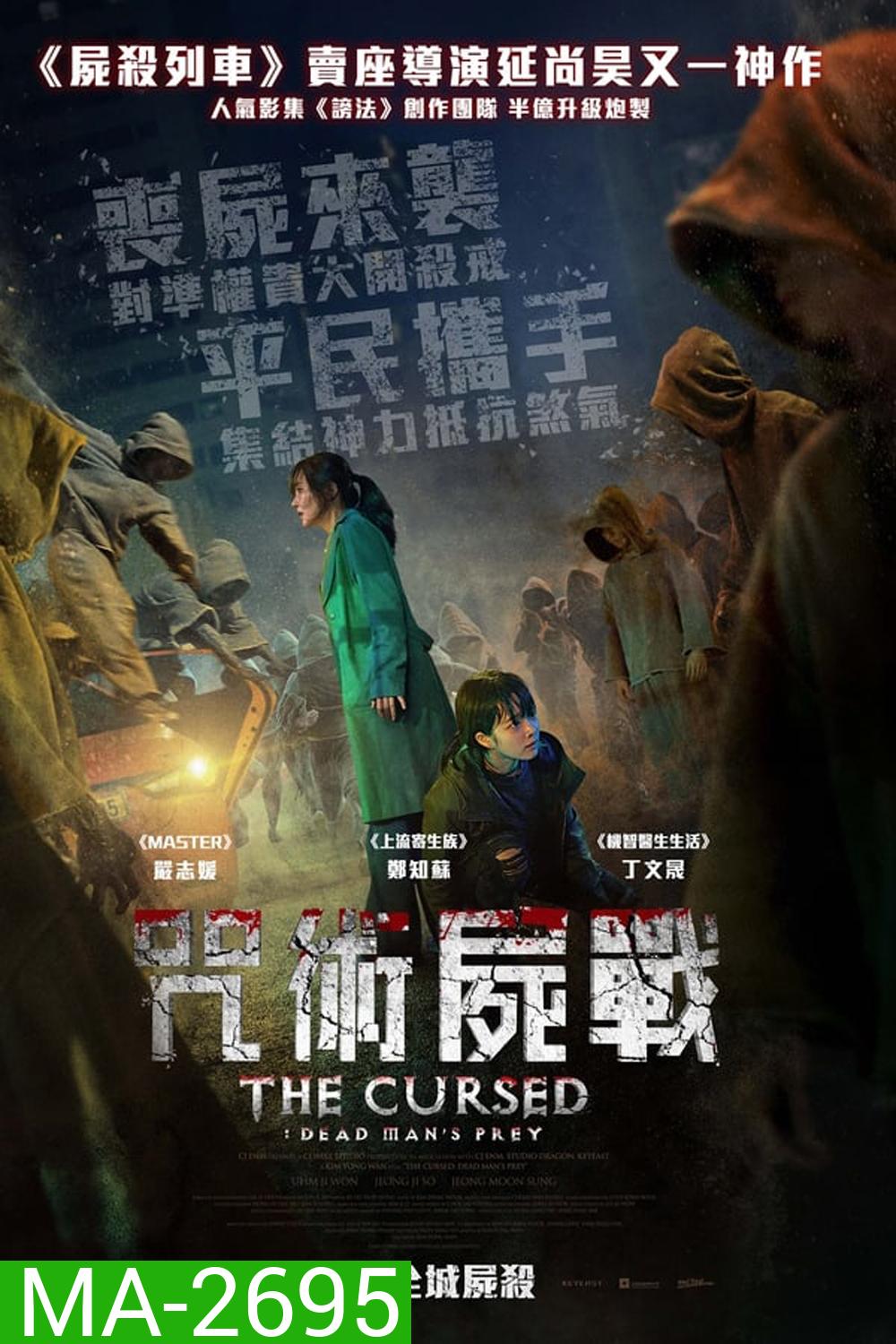 The Cursed Dead Man's Prey (2021)