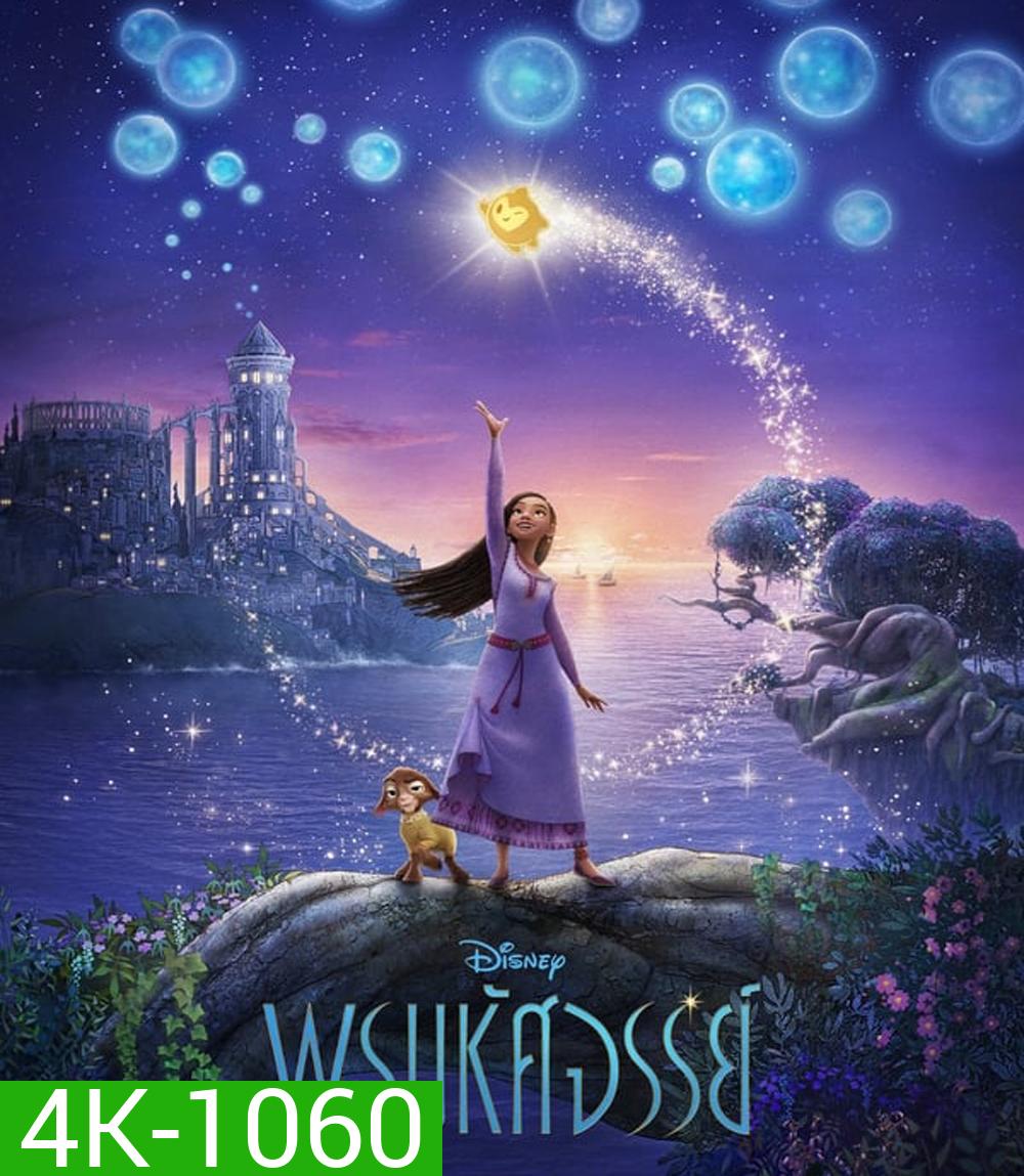 4K - Wish พรมหัศจรรย์ (2023) - แผ่นหนัง 4K UHD