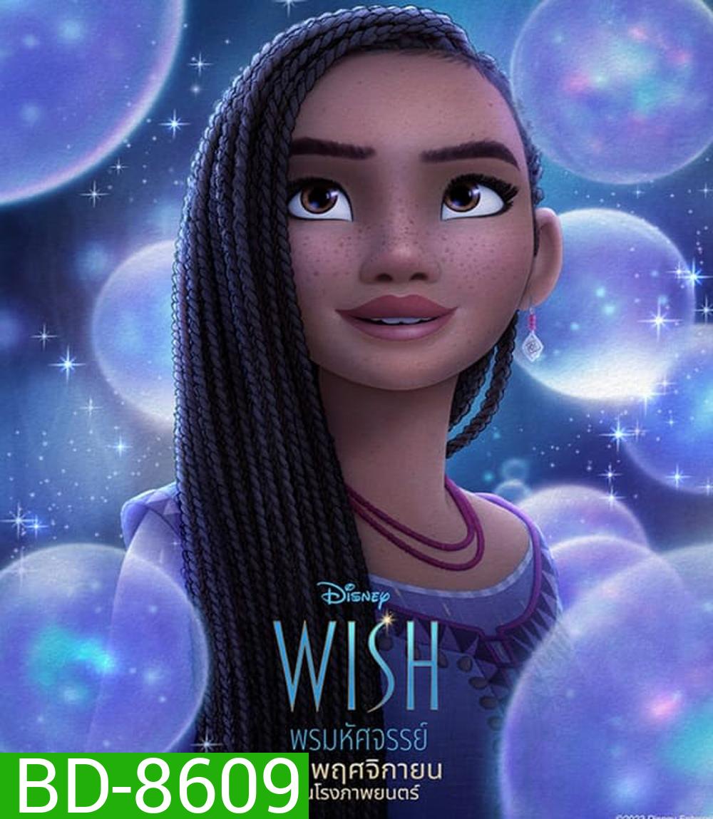 Wish พรมหัศจรรย์ (2023)