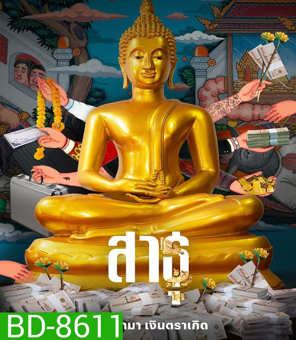 The Believers (2024) สาธุ ศรัทธามา เงินตราเกิด
