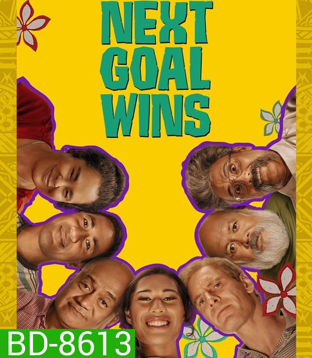 Next Goal Wins หนึ่งประตูสู่ฝัน (2023)