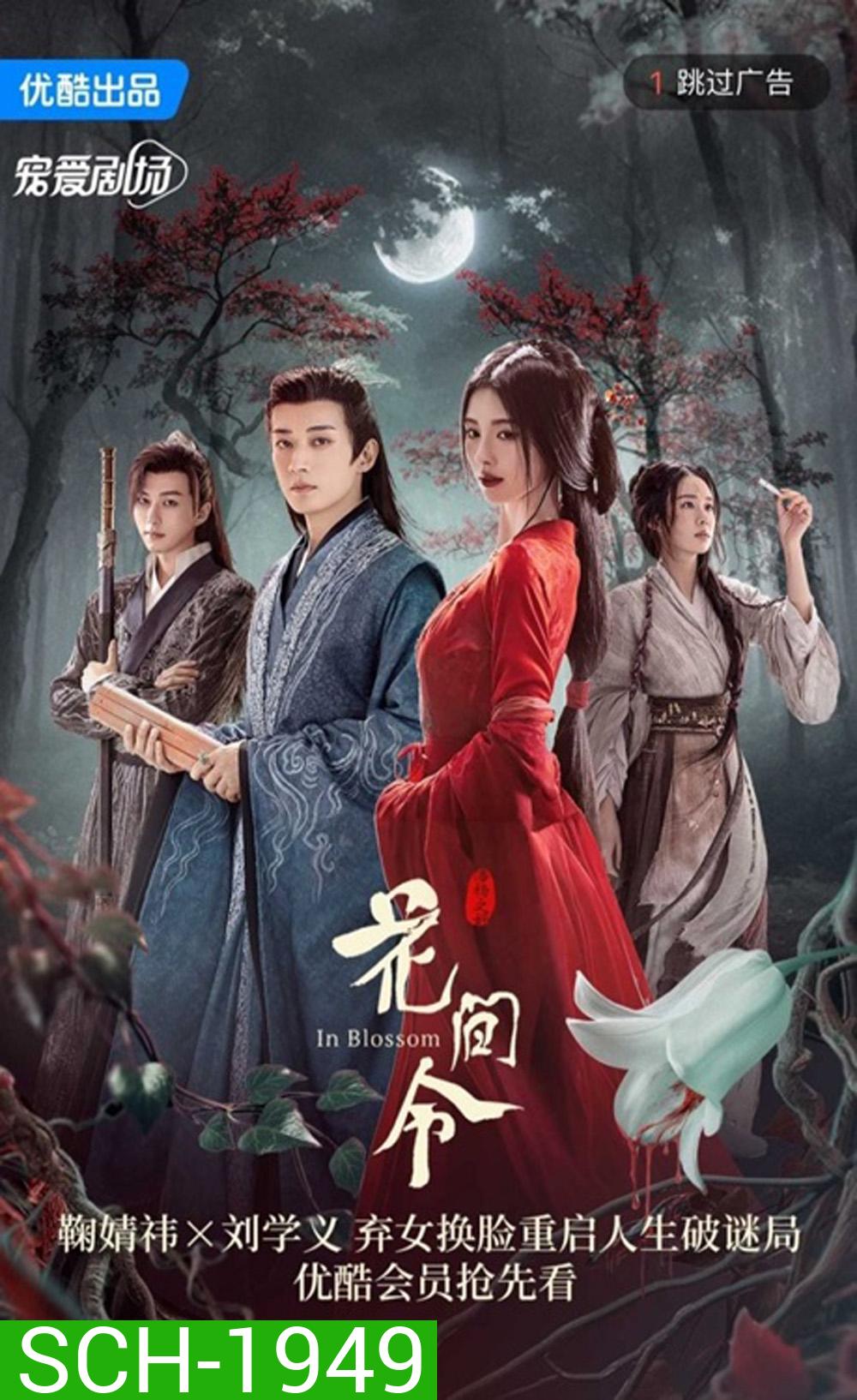In Blossom บุปผารักอลวน (2024) 32 ตอน