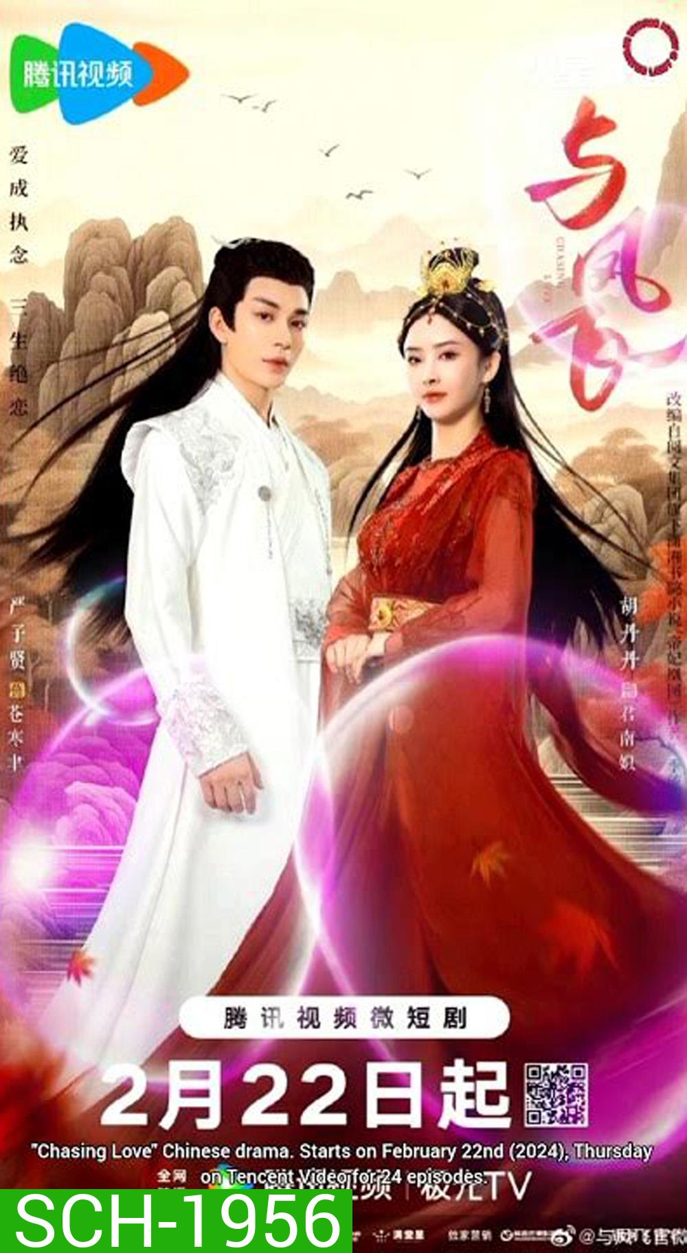 Chasing Love เหาะเหินเคียงคู่หงส์ (2024) 24 ตอน