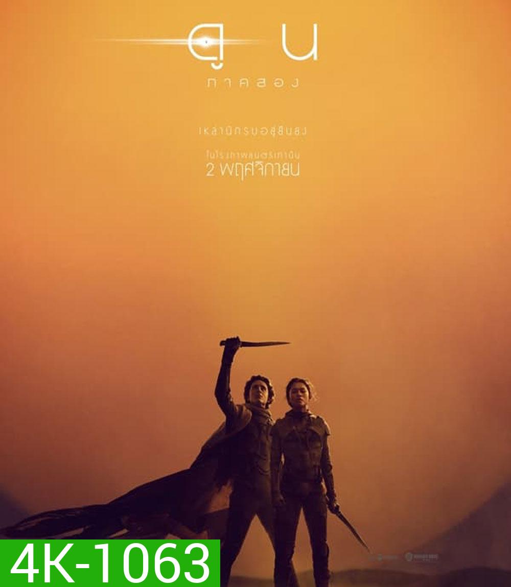 4K - Dune Part Two ดูน ภาคสอง (2024) - แผ่นหนัง 4K UHD