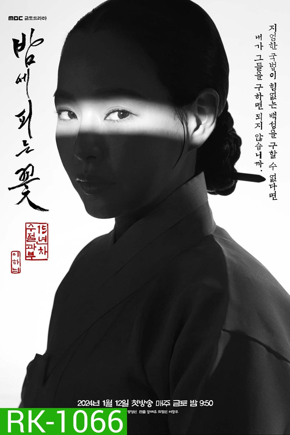 Knight Flower (2024) อัศวินหญิงใต้จันทรา (ปริศนาดาบคริสตัล) 12 ตอน