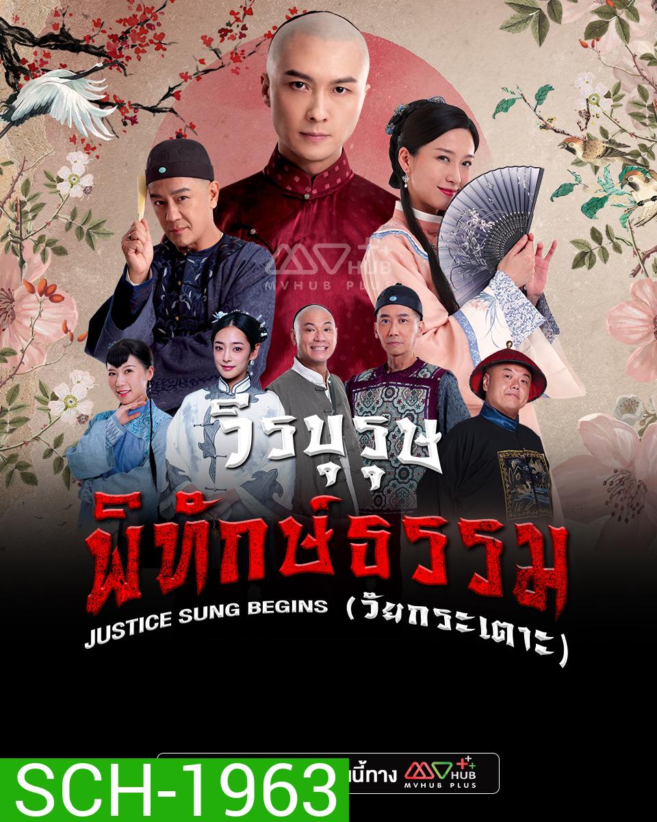 วีรบุรุษพิทักษ์ธรรมวัยกระเตาะ Justice Sung Begins (2024) 18 ตอน