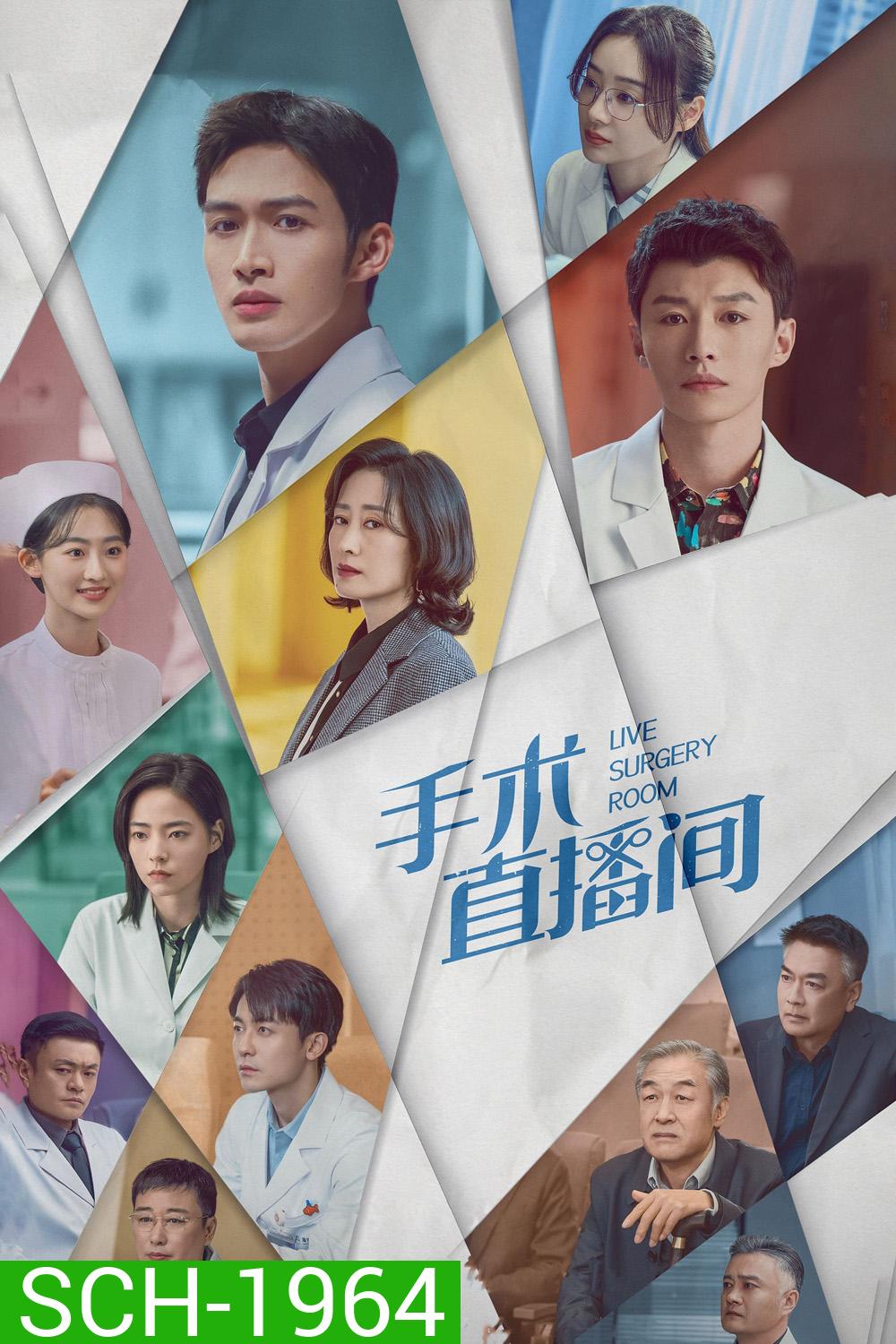 Live Surgery Room เรื่องเล่าสดห้องผ่าตัด (2024) 28 ตอน