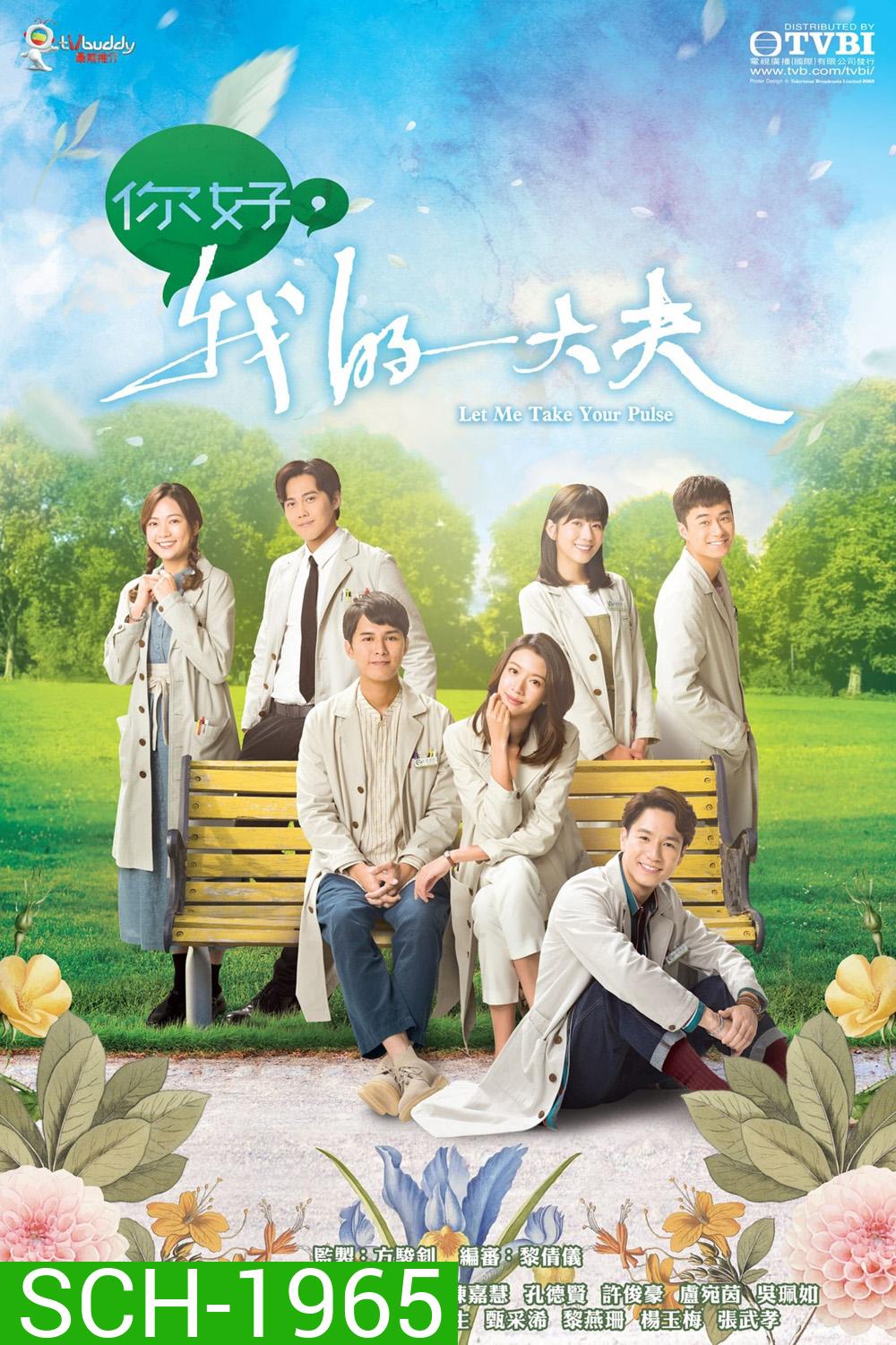 Let Me Take Your Pulse ตำรารักแพทย์แผนจีน (2023) 25 ตอน