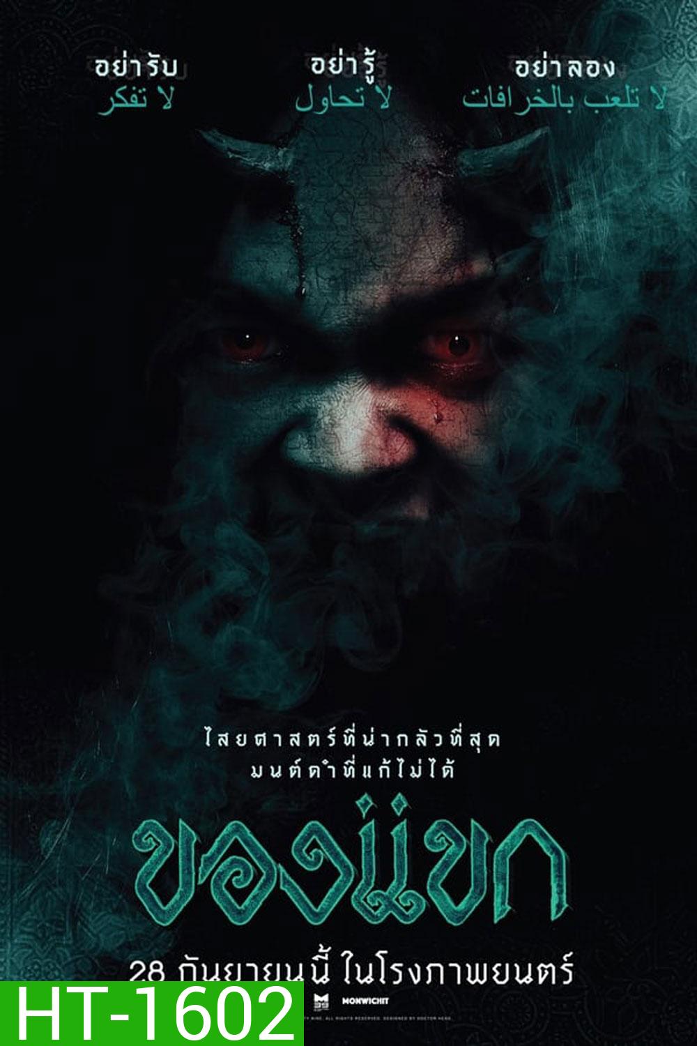 The Djinn's Curse ของแขก (2023)