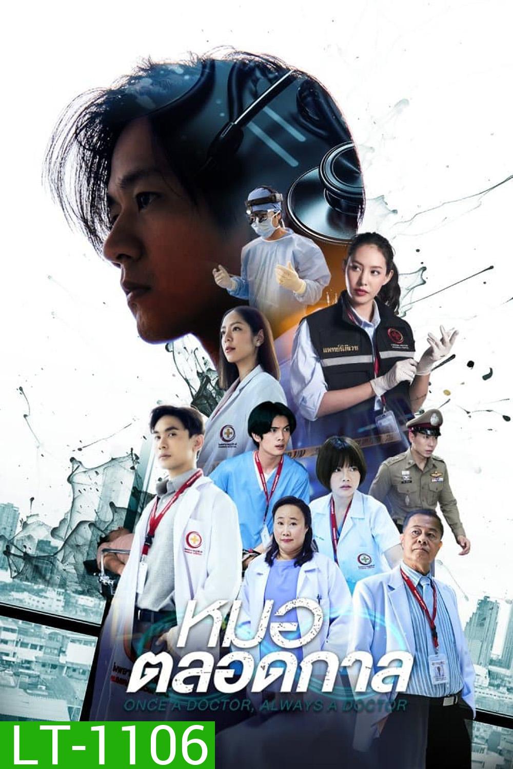 หมอตลอดกาล (2567) 16 ตอน