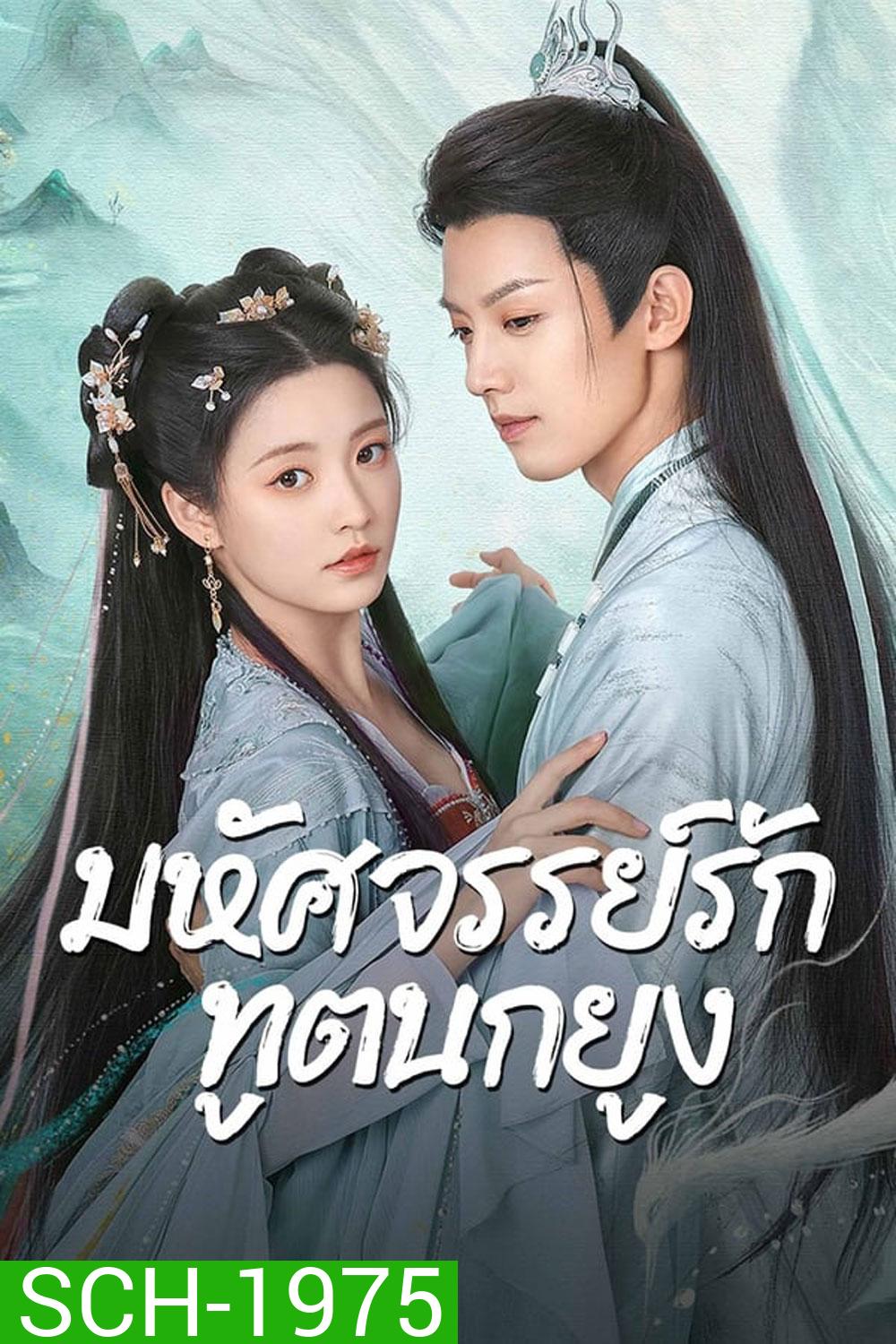Peacock In Wonderland มหัศจรรย์รักทูตนกยูง (2024)