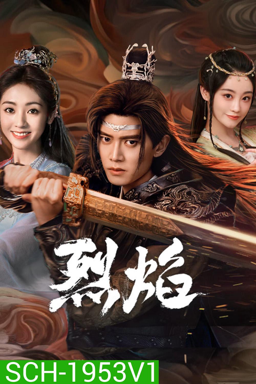 เทพยุทธ์สะบั้นฟ้าท้าสวรรค์ Burning Flames (2024) 40 ตอน
