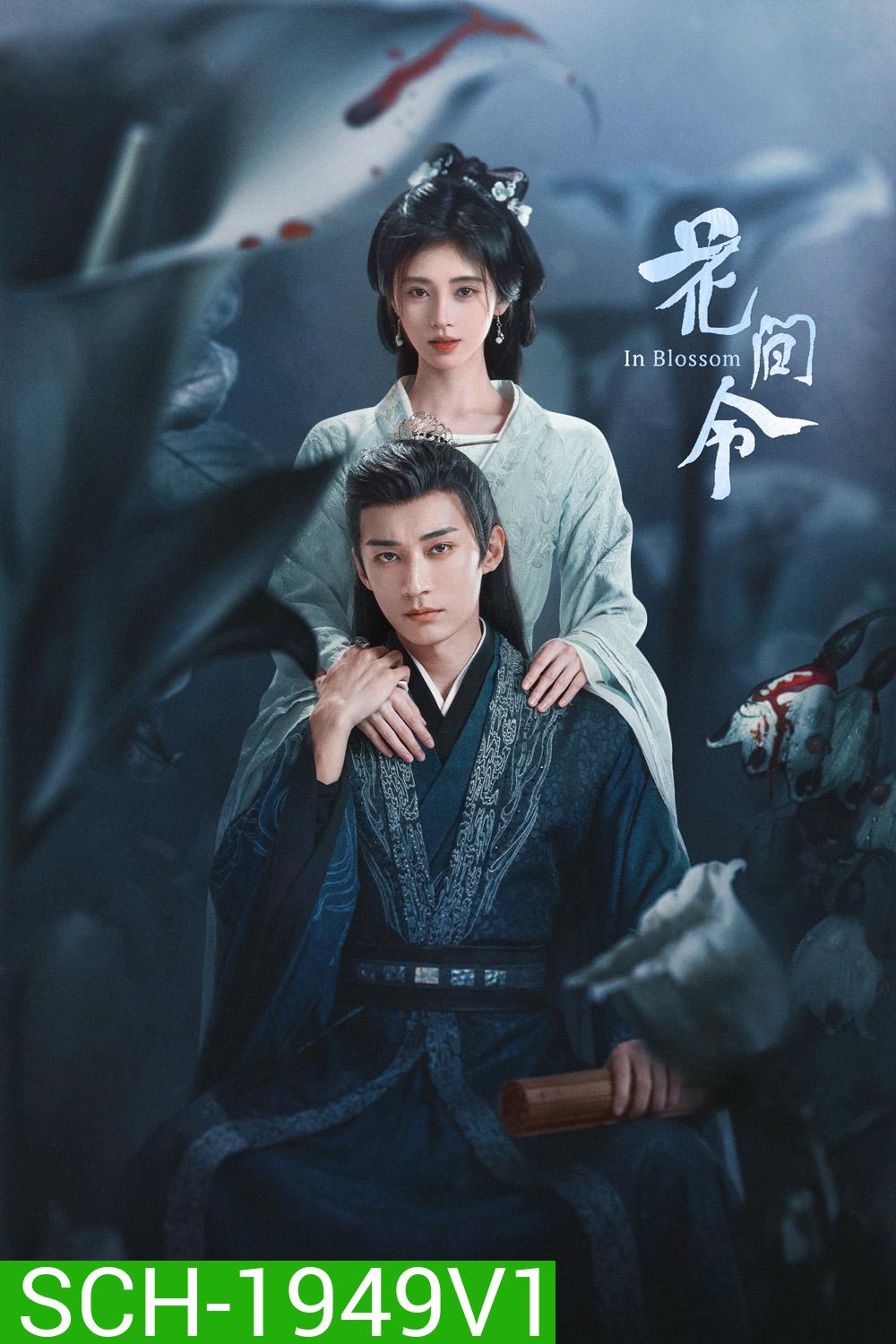 บุปผารักอลวน In Blossom (2024) 32 ตอน
