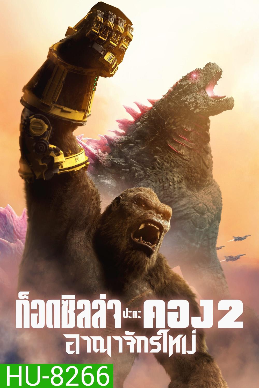Godzilla x Kong The New Empire ก็อดซิลล่า ปะทะ คอง 2 อาณาจักรใหม่ (2024)