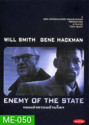 ENEMY OF THE STATE แผนล่าทรชนข้ามโลก