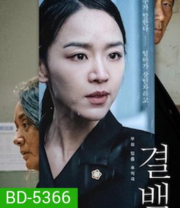 Innocence (2020) ความลับ ความจริง
