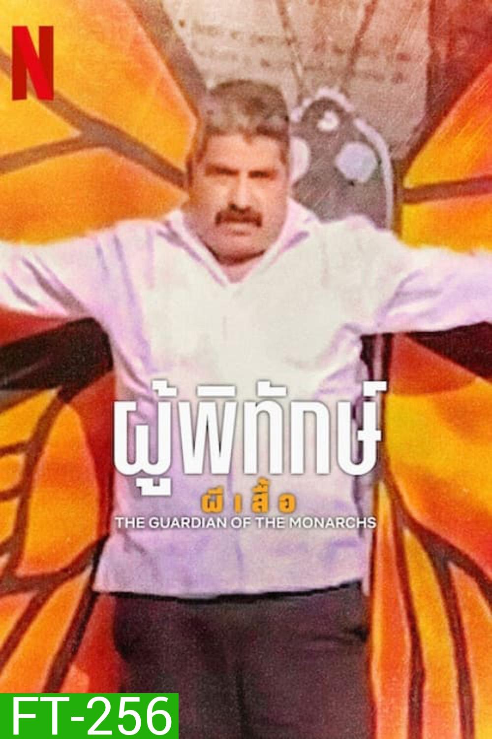 The Guardian of the Monarchs ผู้พิทักษ์ผีเสื้อ (2024)