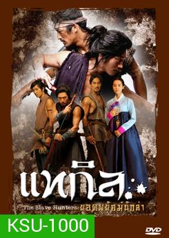 ซีรีย์เกาหลี แทกิล ยอดพยัคฆ์นักล่า