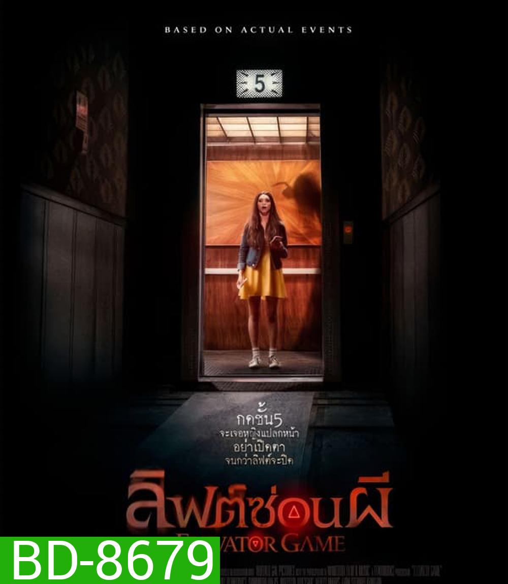 Elevator Game ลิฟต์ซ่อนผี (2023)