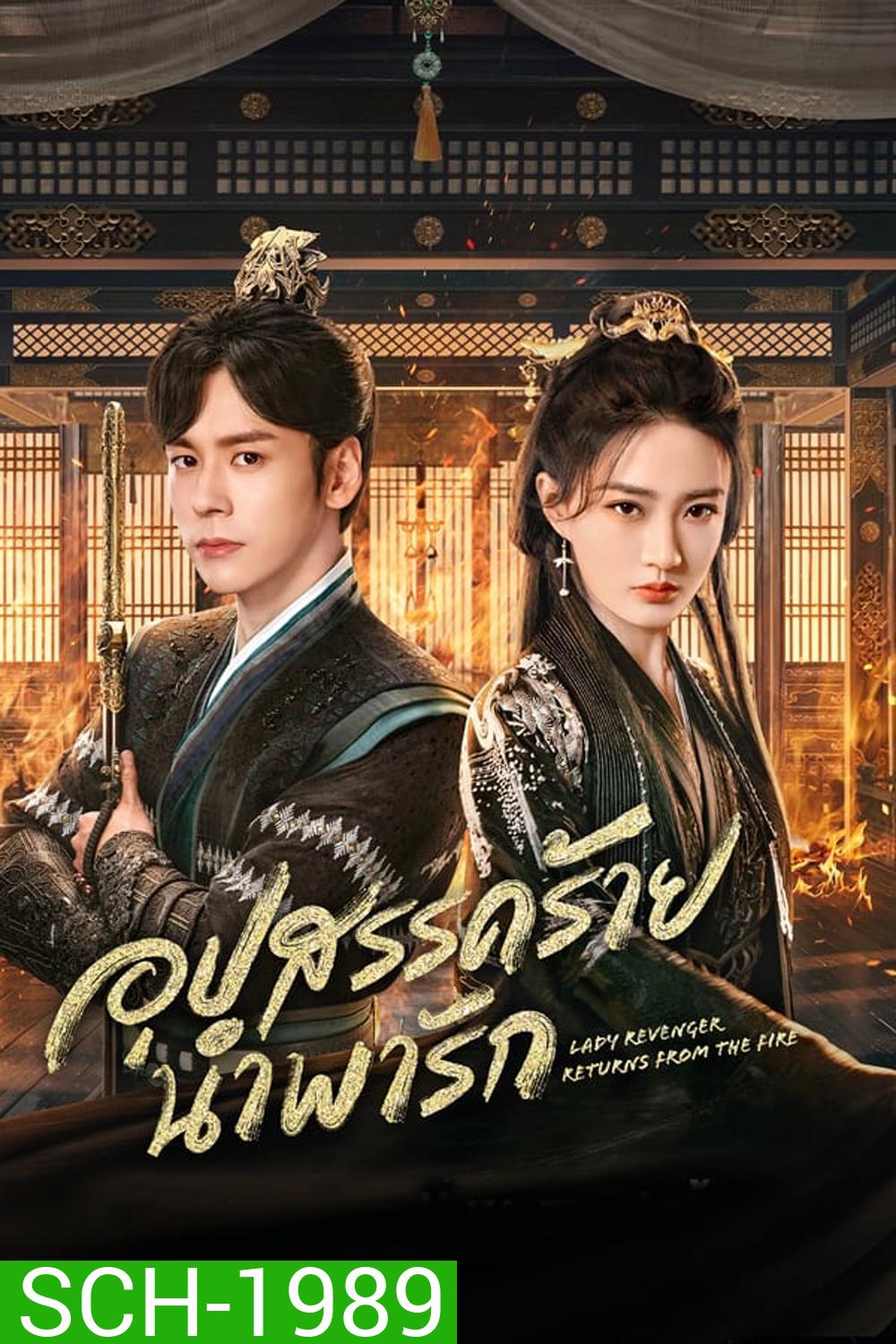 Lady Revenger Returns From the Fire (2024) อุปสรรคร้ายนำพารัก