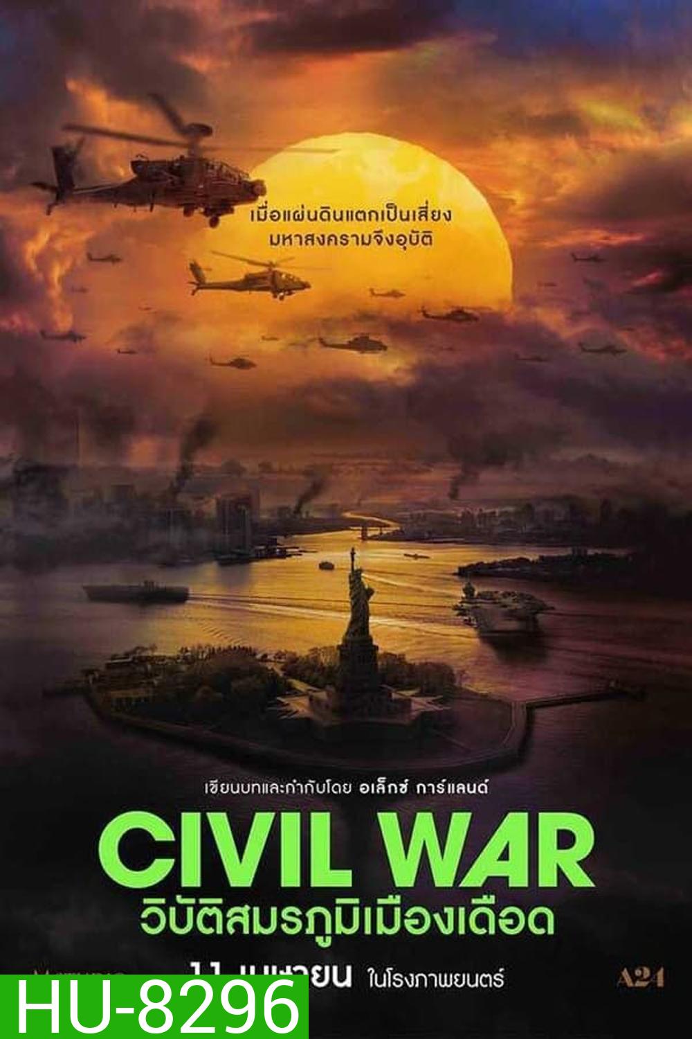 Civil War วิบัติสมรภูมิเมืองเดือด (2024)